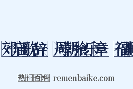 郊庙歌辞·周朝飨乐章·福顺是什么意思的图片